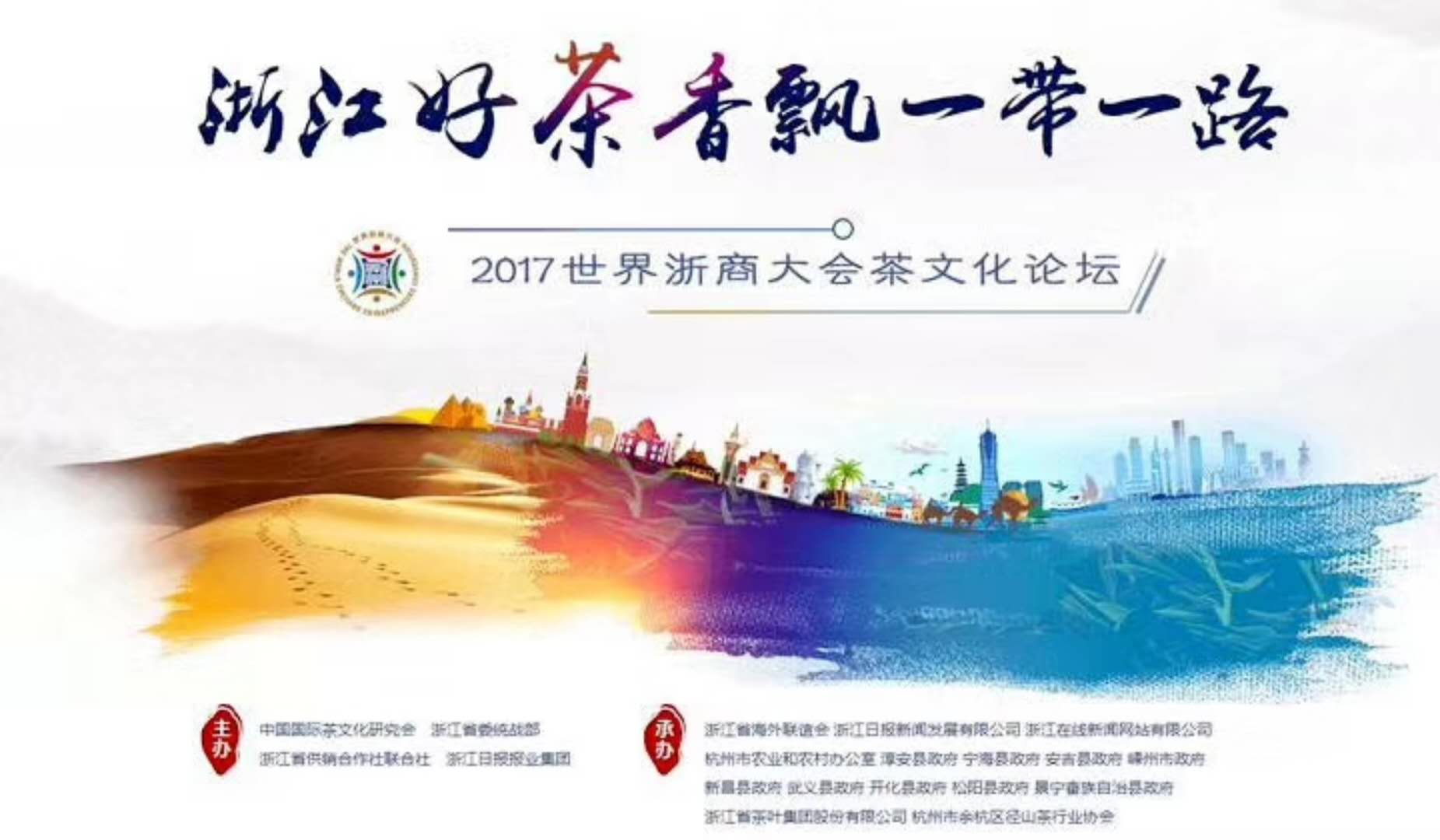 华体会(中国)联合承办的2017年浙商大会茶文化论坛顺利举行