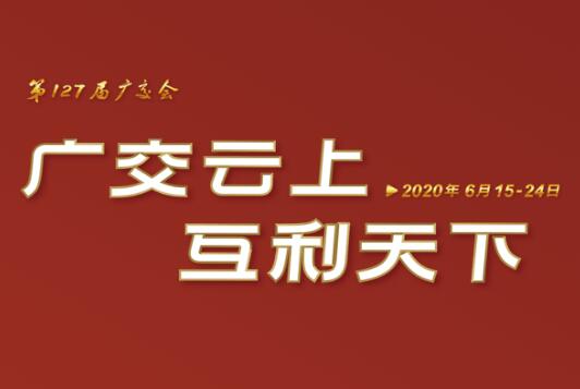 广交会云端开幕 华体会(中国)线上展示国际化品牌形象