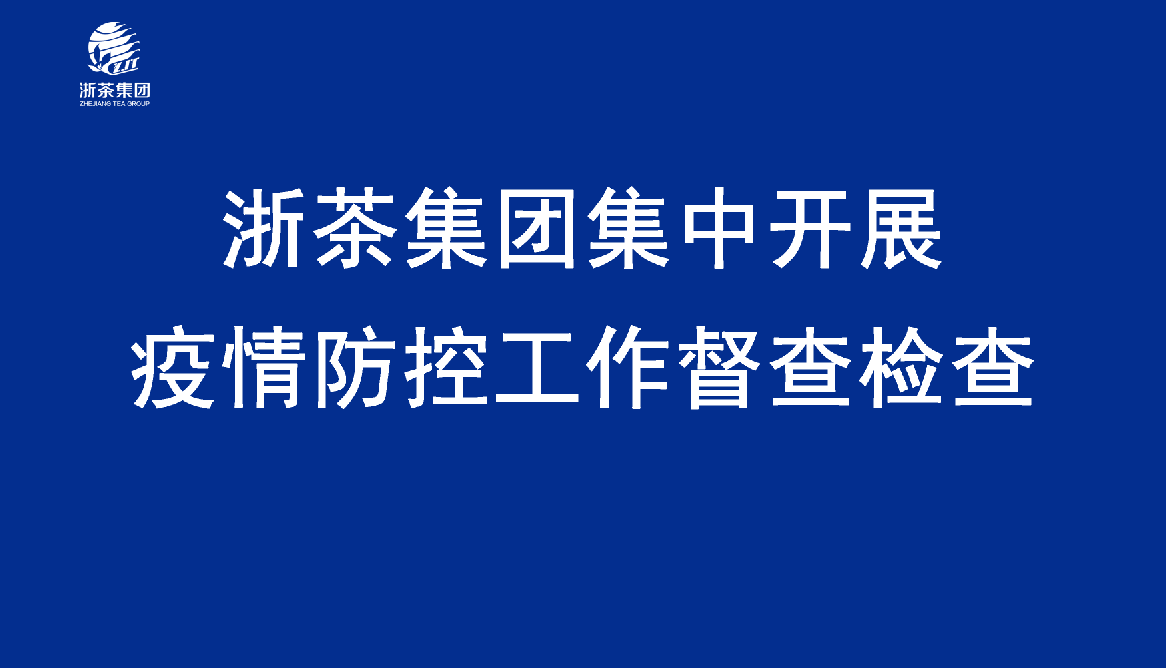 华体会(中国)集中开展疫情防控工作督查检查