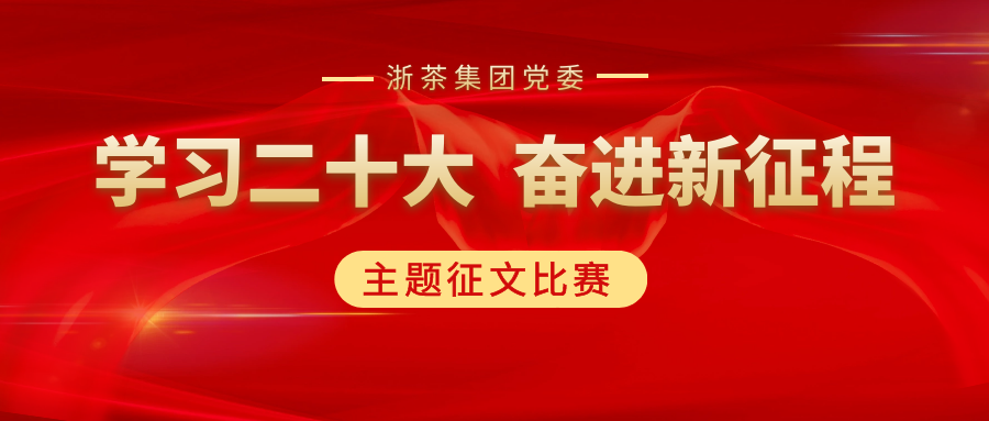 华体会(中国)党委“学习二十大、奋进新征程”主题征文比赛优秀作品展（一）