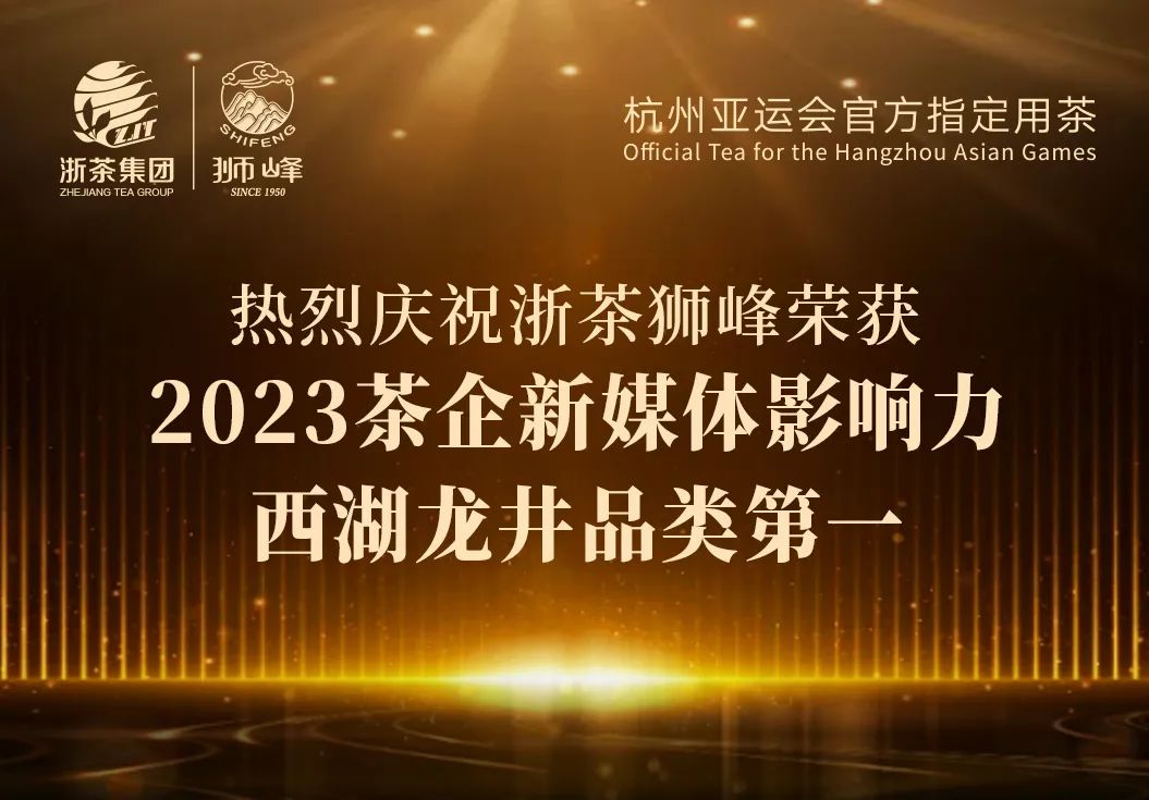 华体会(中国)“狮峰”品牌荣获2023茶企新媒体影响力西湖龙井品类第一